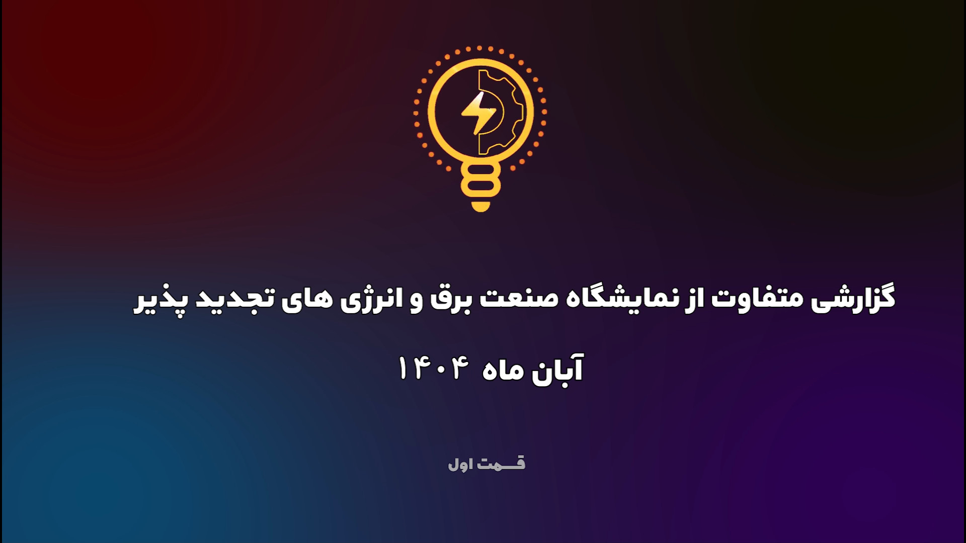 نمایشگاه بین المللی صنعت برق