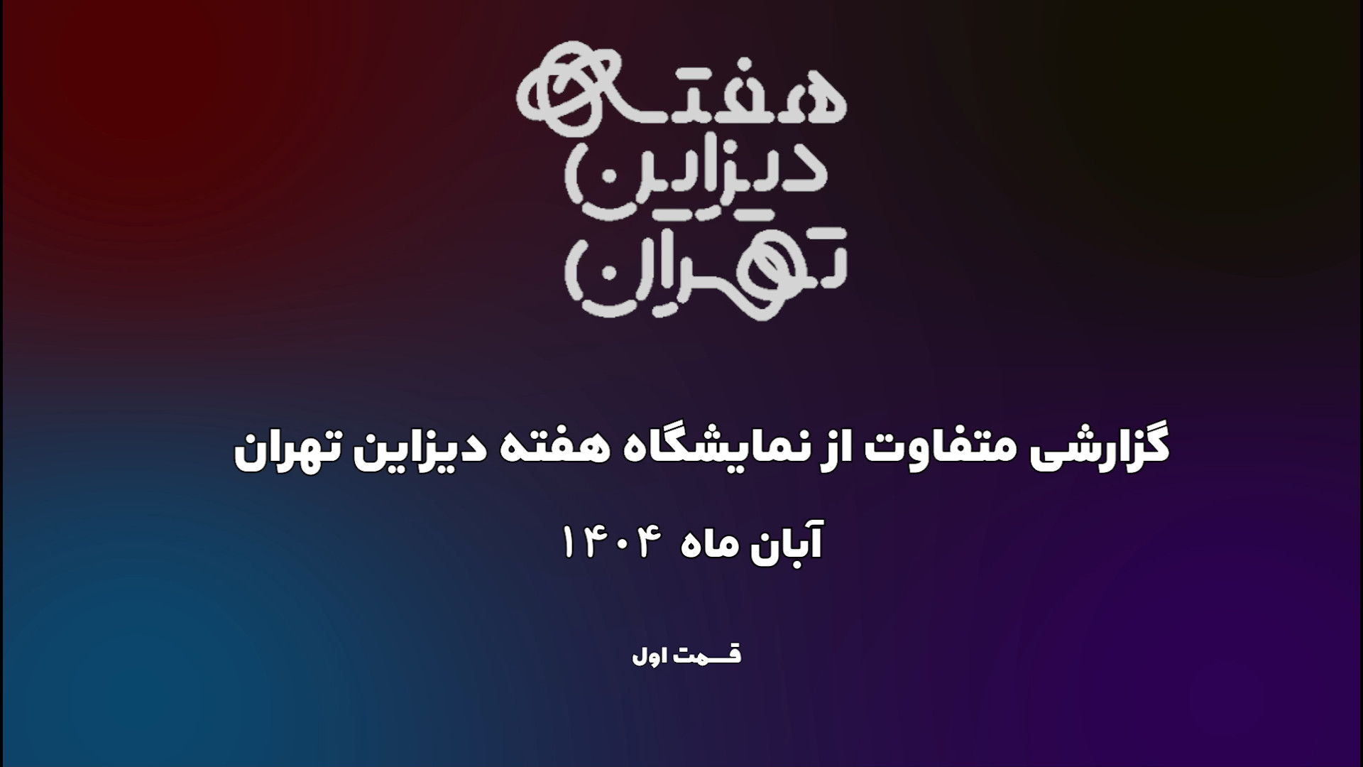 هفته دیزاین تهران