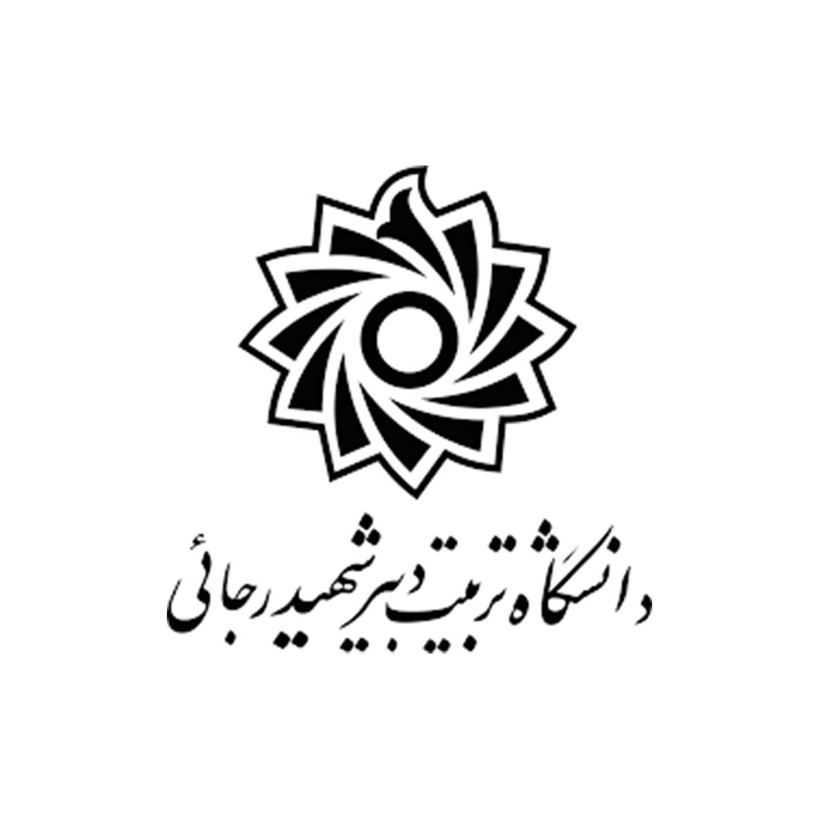 دانشگاه تربیت دبیر شهید رجایی