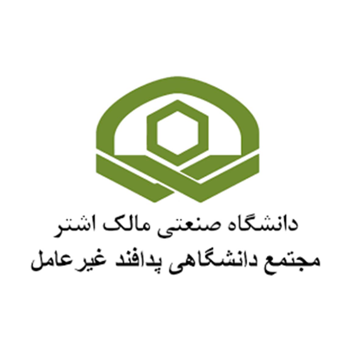 مجتمع دانشگاهی پدافند غیرعامل دانشگاه صنعتی مالک اشتر