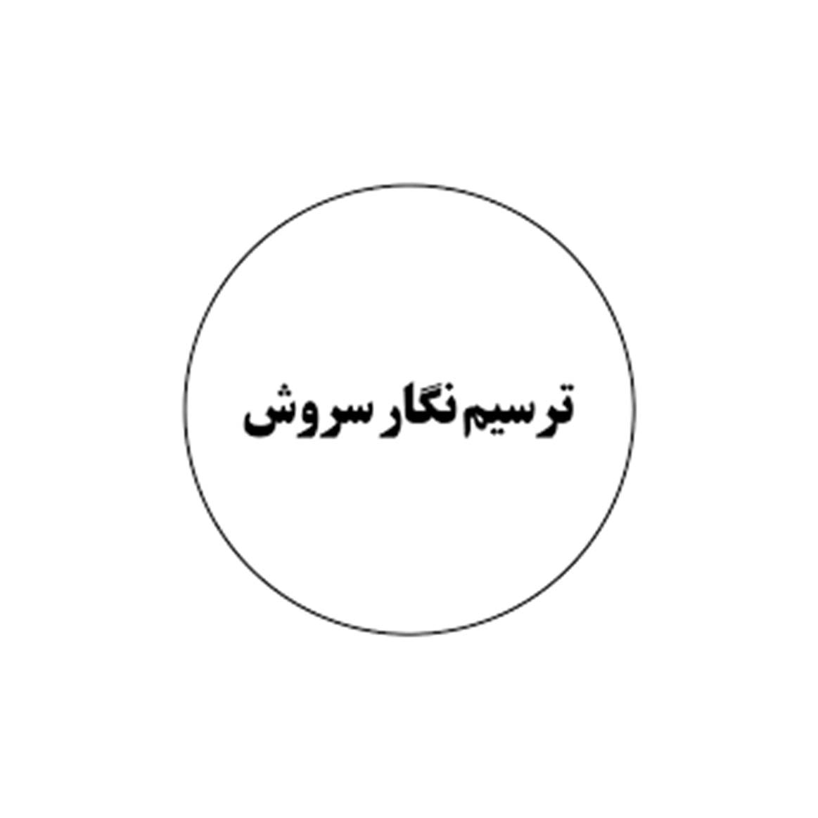 ترسیم نگار سروش